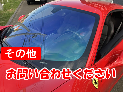 札幌のスモークフィルム施工料金