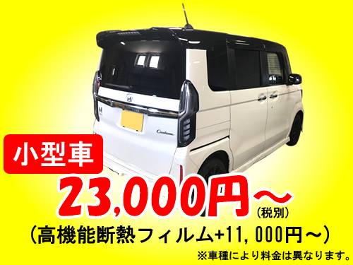 札幌のカーフィルム施工料金表