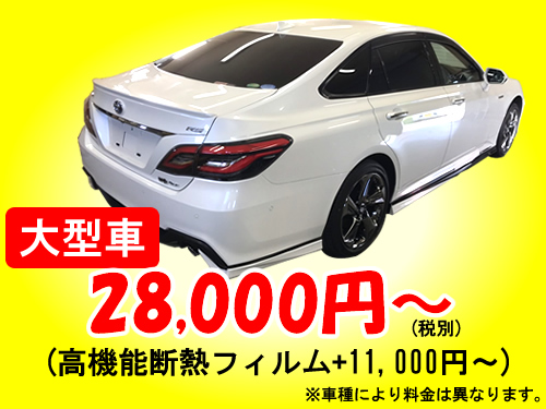 カーフィルムの施工メニュー